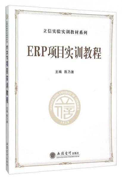 ERP項(xiàng)目實(shí)訓(xùn)教程/立信實(shí)驗(yàn)實(shí)訓(xùn)教材系列