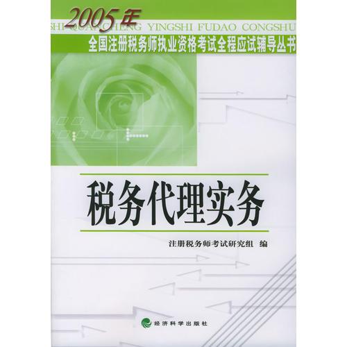 税务代理实务/2005年全国注册税务师执业资格考试全程应试辅导丛书