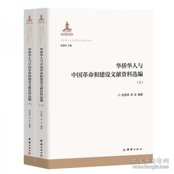 華僑華人與中國革命和建設(shè)文獻(xiàn)資料選編