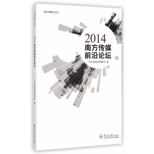 2014南方傳媒前沿論壇（南方傳媒前沿論壇）