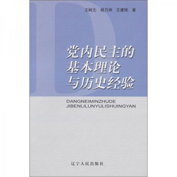 黨內民主的基本理論與歷史經驗