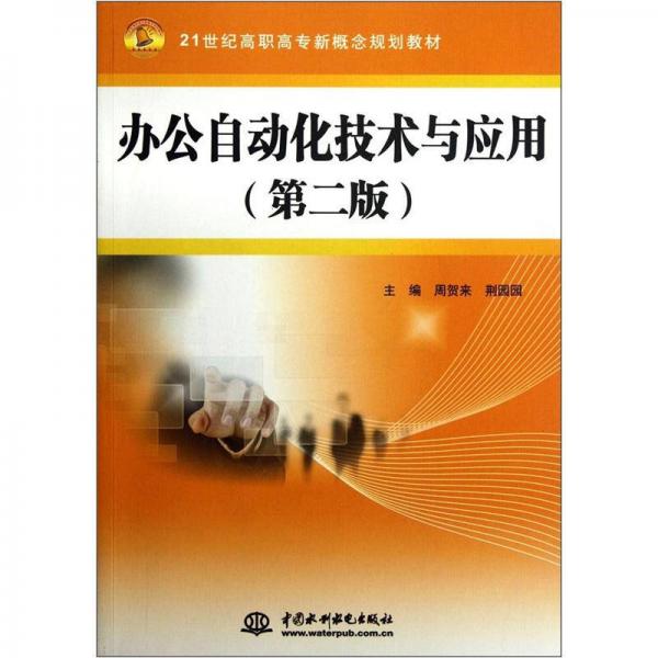 辦公自動(dòng)化技術(shù)與應(yīng)用（第2版）/21世紀(jì)高職高專新概念規(guī)劃教材
