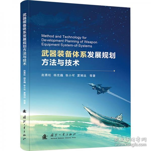 武器裝備體系發(fā)展規(guī)劃方法與技術(shù)