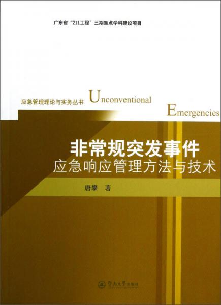 非常規(guī)突發(fā)事件應(yīng)急響應(yīng)管理方法與技術(shù)
