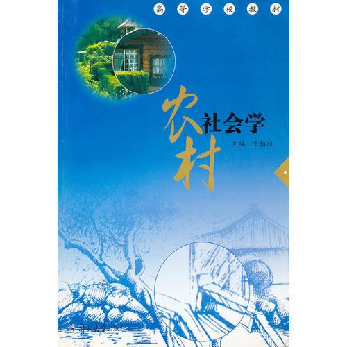 農(nóng)村社會學