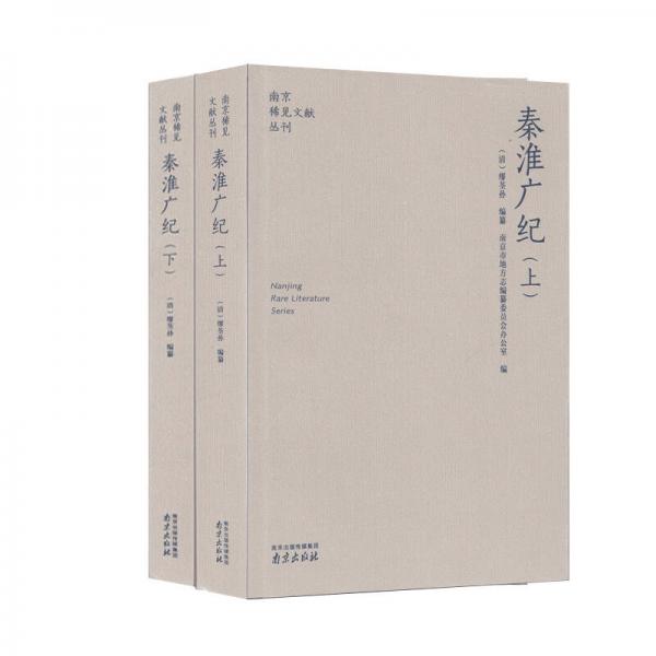 秦淮廣紀(套裝上下冊)