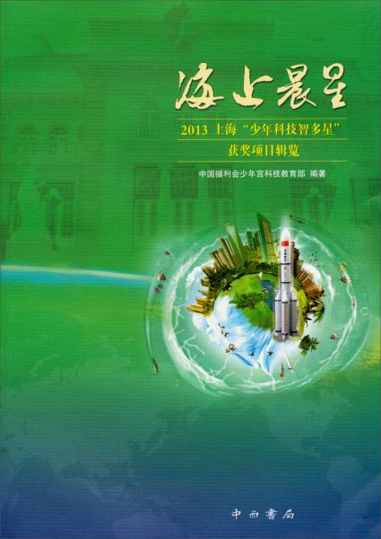 海上晨星 : 2013上海“少年科技智多星”獲獎(jiǎng)項(xiàng)目輯覽