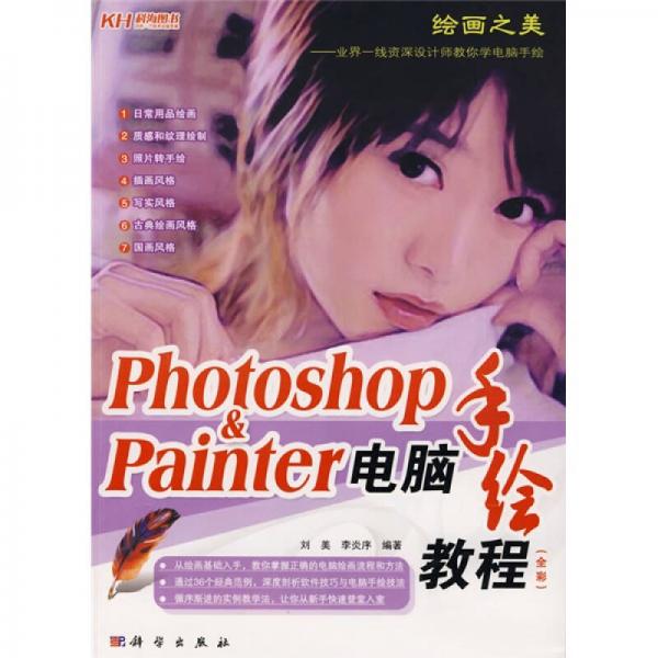 Photoshop&Painter電腦手繪教程（全彩）