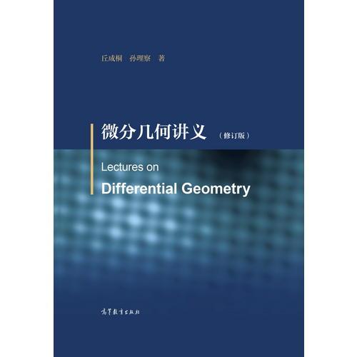 微分幾何講義（修訂版）