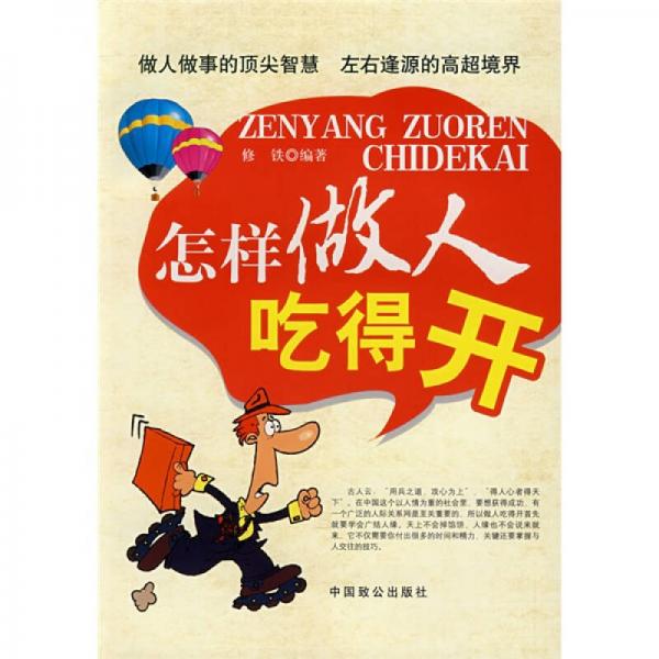 怎樣做人吃得開