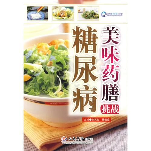 美味藥膳挑戰(zhàn)糖尿病