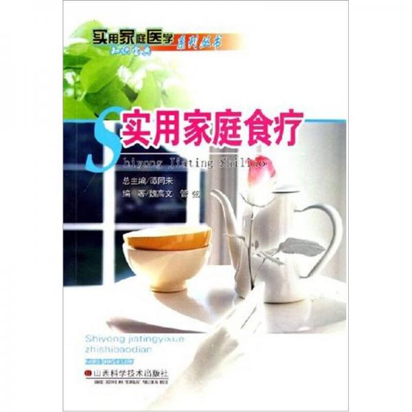 實用家庭食療