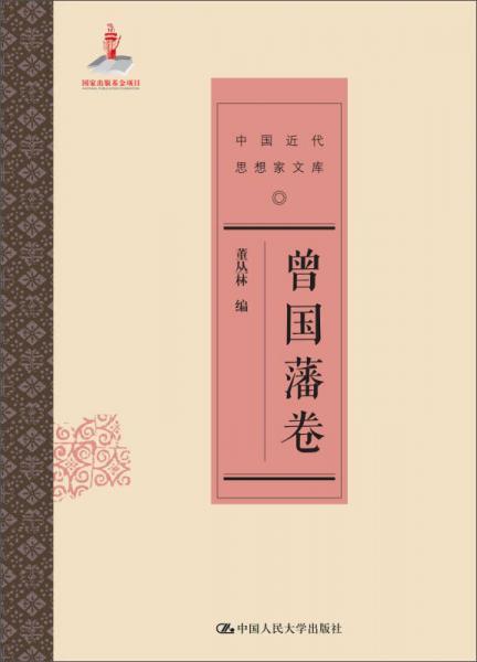 76起晚清以来人物年谱长编系列:曾国藩年谱长编(套装上下册￥31.