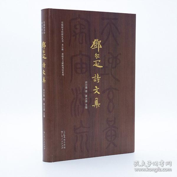 鄧爾雅詩文集
