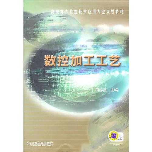 數(shù)控加工工藝