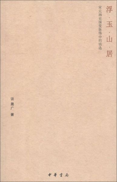 宋元画史演变脉络中的钱选：浮玉山居