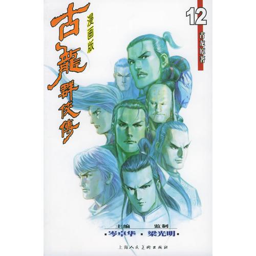 古龙群侠传11、12（漫画版）（共两册）