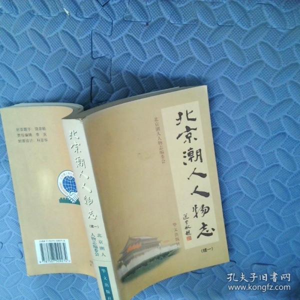 北京潮人人物志.續(xù)一