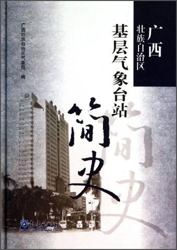 廣西壯族自治區(qū)基層氣象臺站簡史