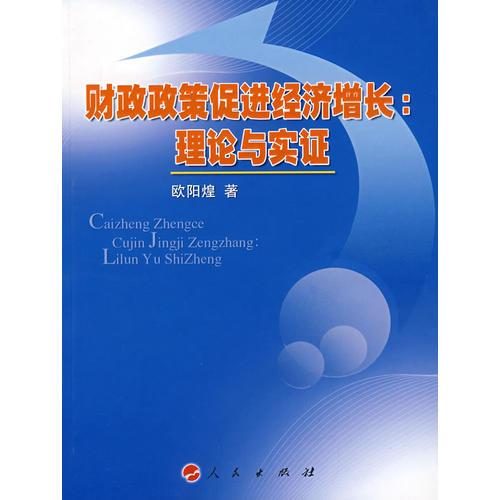 財(cái)政政策促進(jìn)經(jīng)濟(jì)增長(zhǎng)：理論與實(shí)證
