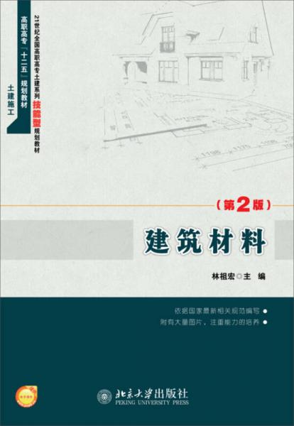 建筑材料（第2版）