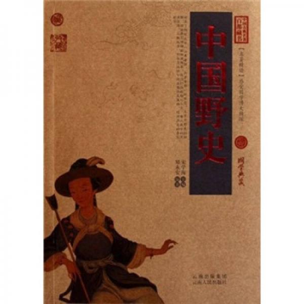 中国古典名著百部藏书：中国野史