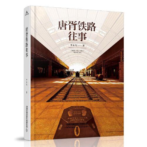 唐胥鐵路往事
