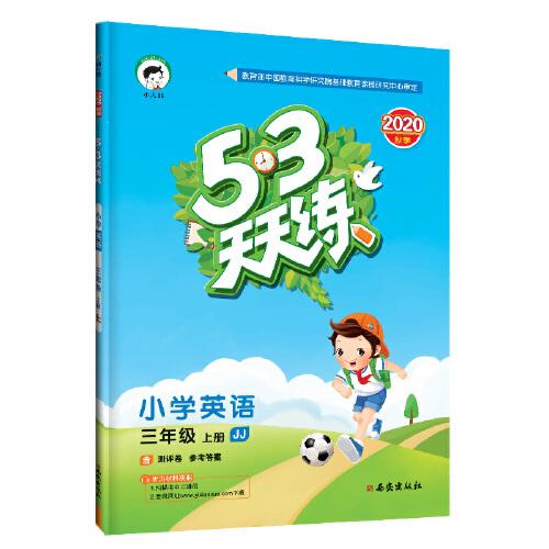 53天天练小学英语三年级上册JJ