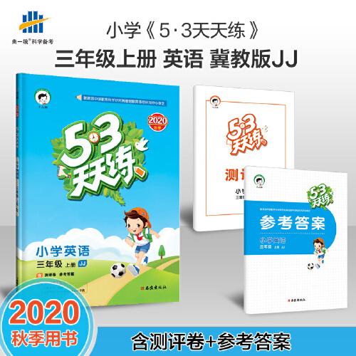 53天天练小学英语三年级上册JJ