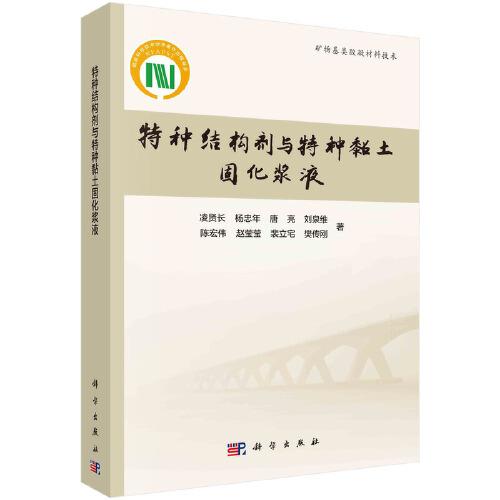 特種結(jié)構(gòu)劑與特種黏土固化漿液