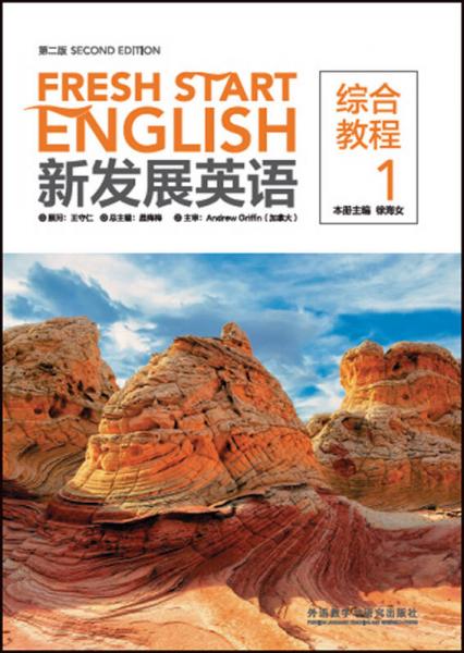 新发展英语(第二版)(综合教程)(1)