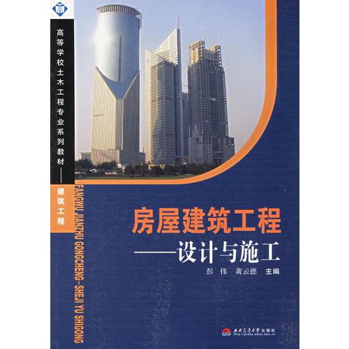 房屋建筑工程--設(shè)計(jì)與施工