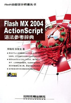 FlashMX2004ActionScript语法参考辞典