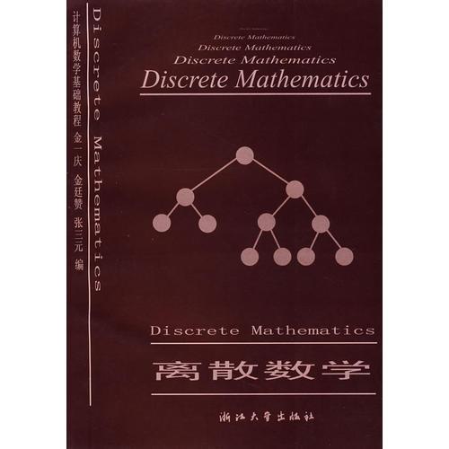 离散数学(计算机数学基础教程)