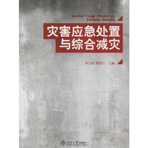 災(zāi)害應(yīng)急處置與綜合減災(zāi)