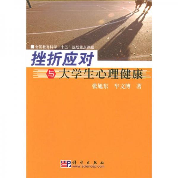 全国教育科学十五规划重点课题：挫折应对与大学生心理健康