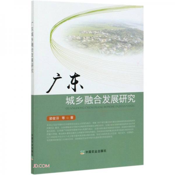 廣東城鄉(xiāng)融合發(fā)展研究
