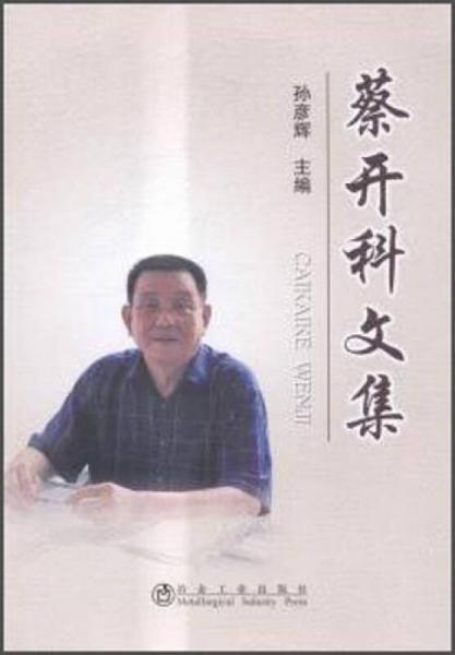 蔡開科文集