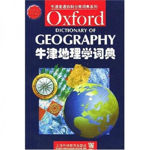 牛津地理学词典