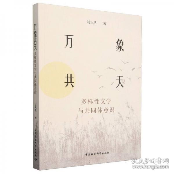 萬(wàn)象共天：多樣性文學(xué)與共同體意識(shí)