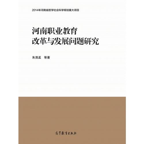 河南職業(yè)教育改革與發(fā)展問題研究