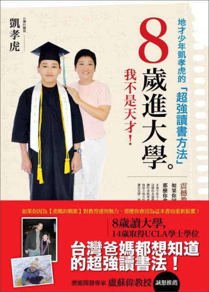 8歲進大學(xué)：地才少年凱孝虎的超強讀書方法