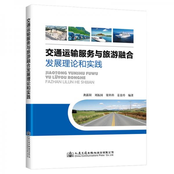 交通運(yùn)輸服務(wù)與旅游融合發(fā)展理論和實(shí)踐
