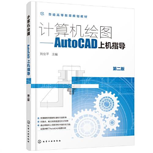 计算机绘图——AutoCAD上机指导（刘立平 ）（第二版）