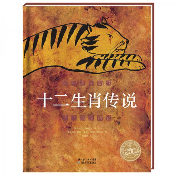 海豚繪本花園：十二生肖傳說（精）（新版）