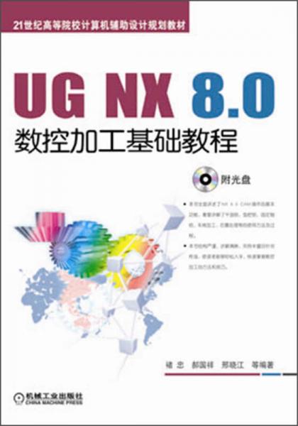 UG NX 8.0数控加工基础教程/21世纪高等院校计算机辅助设计规划教材