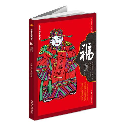《中华年俗文化丛书：福》