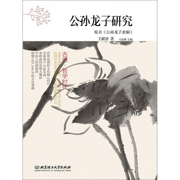 古典·哲學(xué)時(shí)代：公孫龍子研究