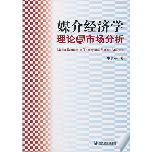 媒介經(jīng)濟(jì)學(xué)理論與市場分析