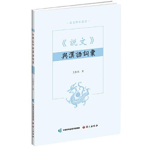 說文與漢語詞匯